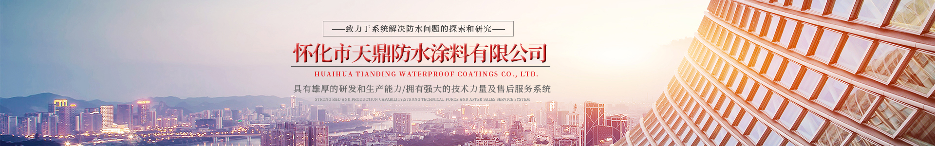 懷化市天鼎防水涂料有限公司_官方網(wǎng)站_天鼎防水_防水材料_墻漆涂料_油膏_膩?zhàn)臃踎堵漏王 懷化市天鼎防水涂料有限公司_官方網(wǎng)站_天鼎防水_防水材料_墻漆涂料_油膏_膩?zhàn)臃踎堵漏王